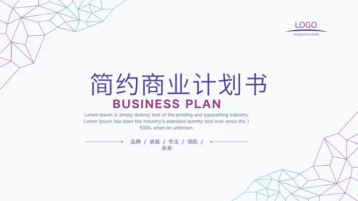紫色渐变网格背景的商业计划书PPT模板预览图