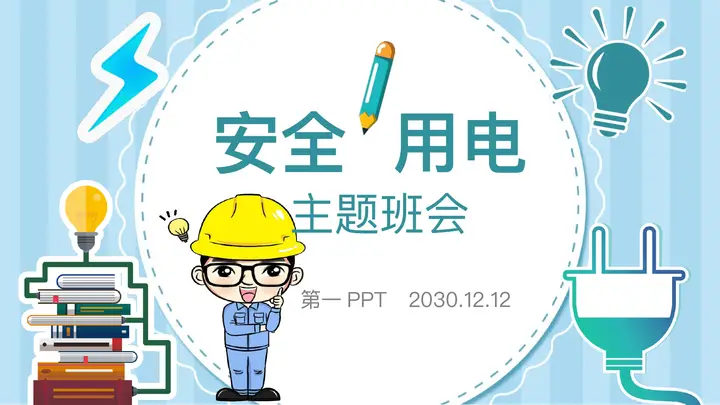 蓝色卡通安全用电主题班会PPT模板预览图