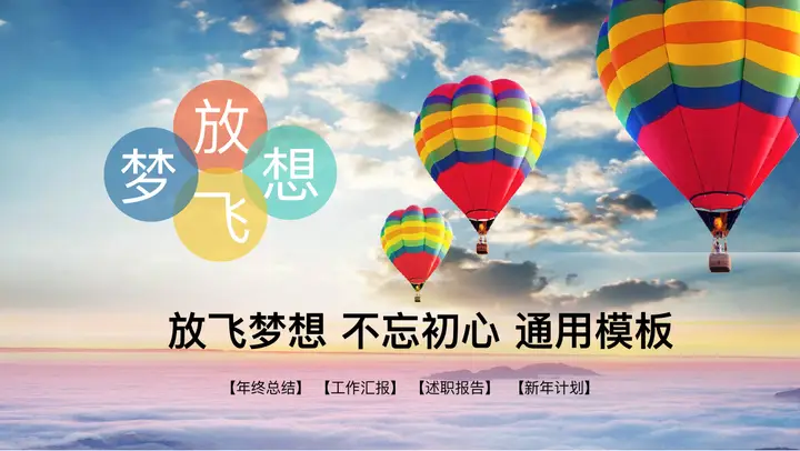 热气球年终汇报述职通用PPT模板预览图