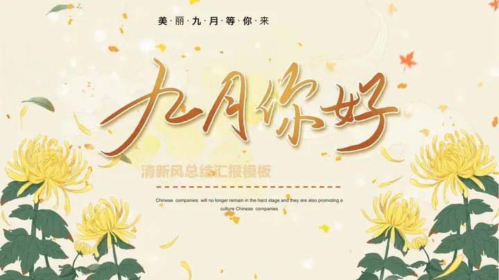 橙绿配色菊花背景的“九月你好”清新风总结汇报PPT模板预览图