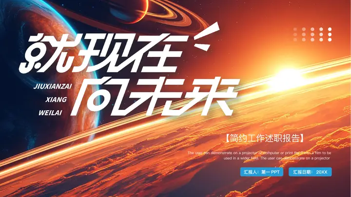 宇宙星球背景的“就现在向未来”简约工作述职报告PPT模板预览图