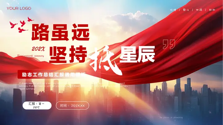 城市建筑红绸缎背景的“路虽远坚持抵星辰”励志工作总结汇报通用PPT模板预览图