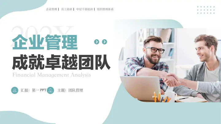 青色商务人士背景的企业管理成就卓越团队PPT模板预览图
