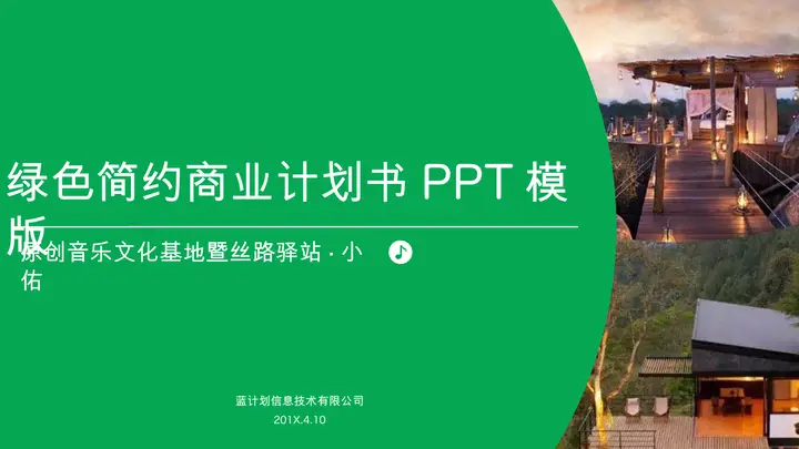 绿色简洁扁平化商业融资计划书PPT模板预览图
