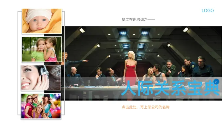 员工在职培训之《人际关系宝典》PPT课件预览图