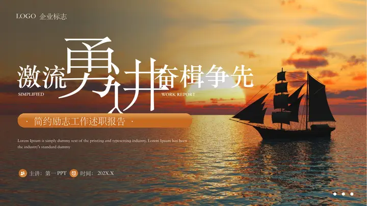 棕色帆船背景的“激流勇进奋楫争先”励志风述职报告PPT模板预览图