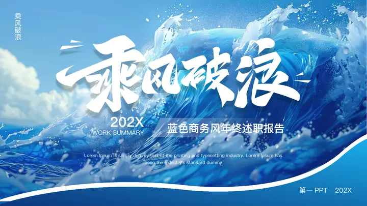 蓝色大海海浪背景的“乘风破浪”励志商务风年终述职报告PPT模板预览图
