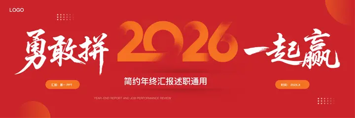 红色宽屏简约“勇敢拼一起赢”年终汇报述职通用PPT模板预览图