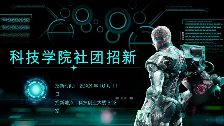 未来战士背景的科技学院社团招新PPT模板预览图