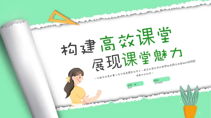 绿色撕纸风“构建高效课堂展现课堂魅力”教学研讨PPT模板预览图