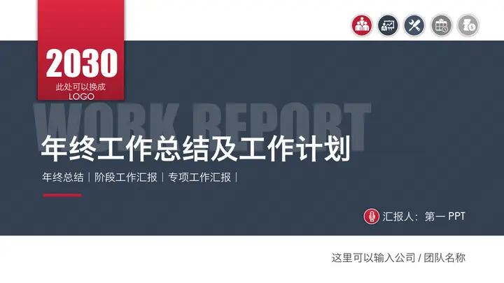 红蓝实用年终工作总结PPT模板预览图