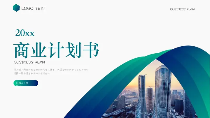 绿色渐变线条搭配城市建筑背景商业计划书PPT模板预览图