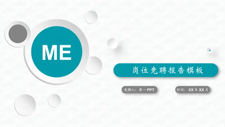 青色微立体岗位竞聘PPT模板预览图