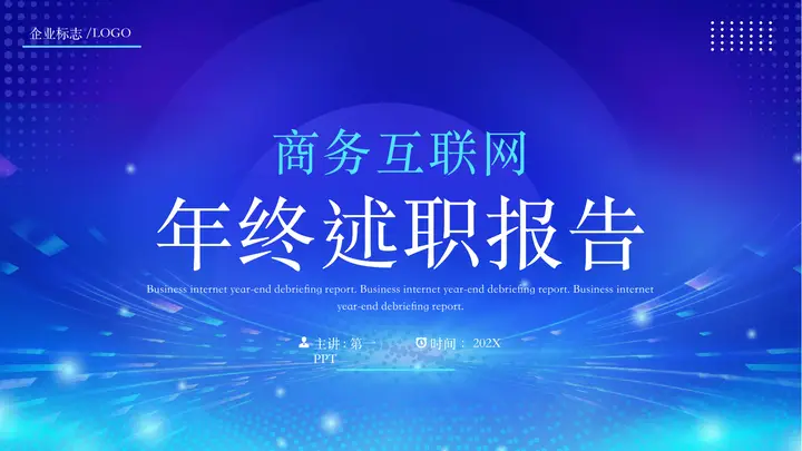 蓝色科技风互联网公司年终述职报告PPT模板预览图