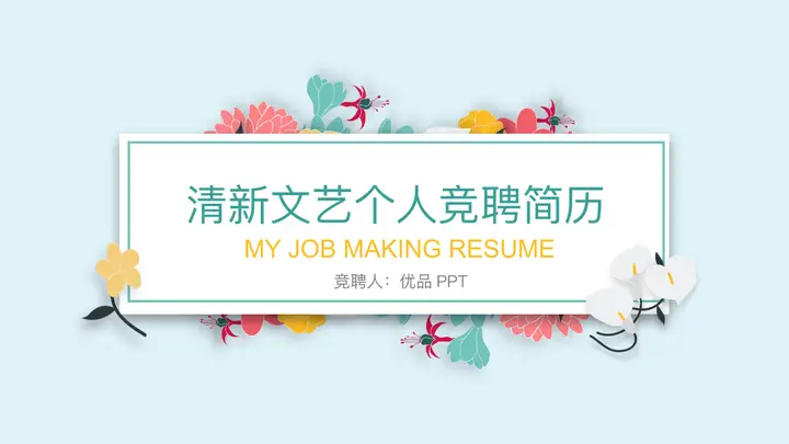 清新文艺个人简历PPT模板预览图