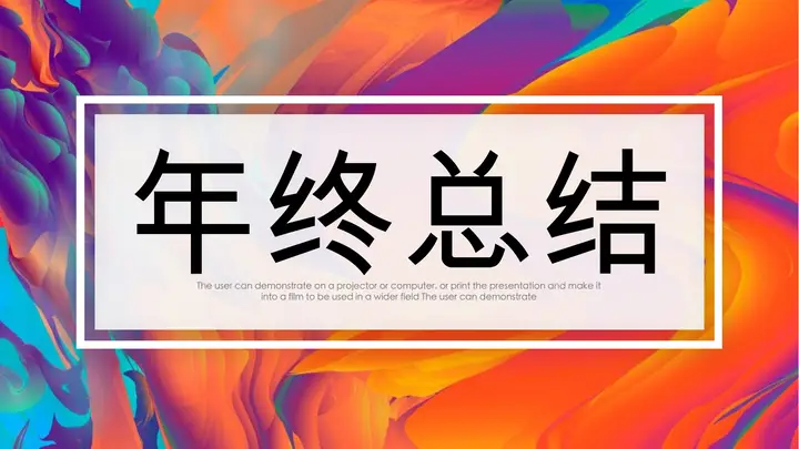 创意炫彩油画风年终总结PPT模板预览图