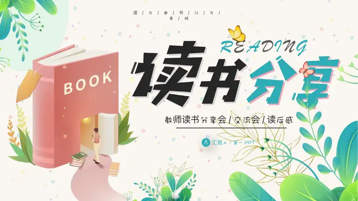 绿色清新插画风教师读书分享会PPT模板预览图