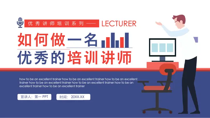 《如何做一名优秀的培训讲师》讲师培训PPT课件预览图
