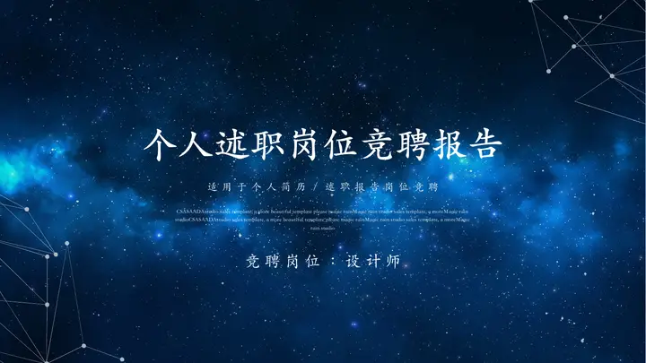蓝色星空背景的个人竞聘述职汇报PPT模板预览图