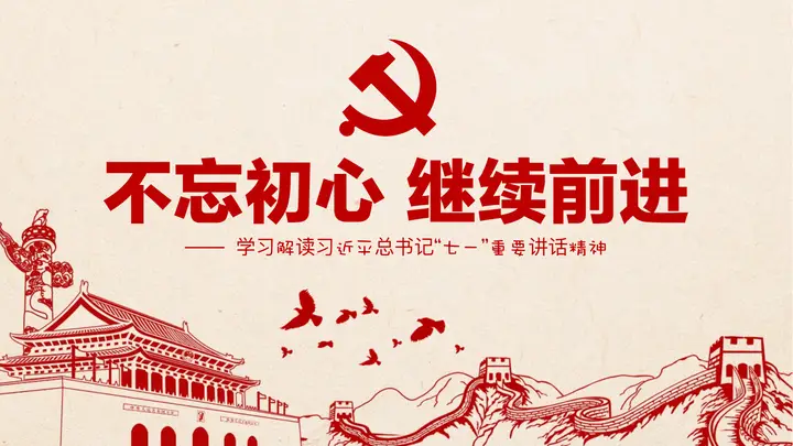 不忘初心继续前进PPT模板预览图