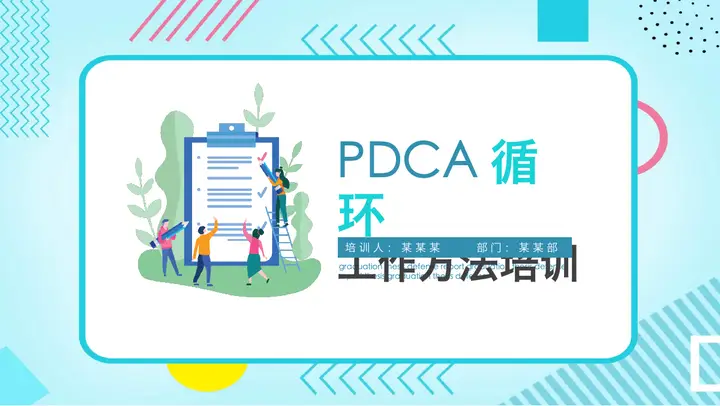 PDCA循环工作方法培训PPT预览图