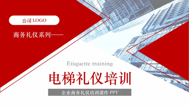 写字楼背景的红色电梯礼仪培训PPT模板预览图