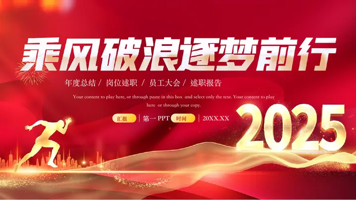 红色励志风“乘风破浪逐梦前行”年度总结岗位述职报告PPT模板预览图