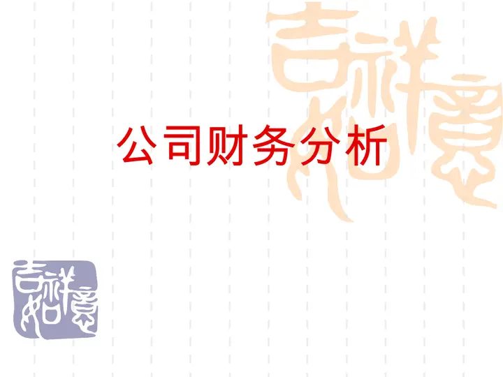 公司财务分析PPT预览图