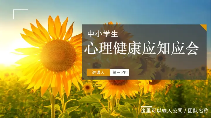 向日葵背景的中小学生心理健康教育PPT课件预览图