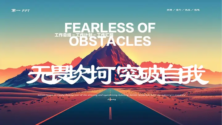 笔直的公路背景的“无畏坎坷突破自我”工作总结汇报PPT模板预览图
