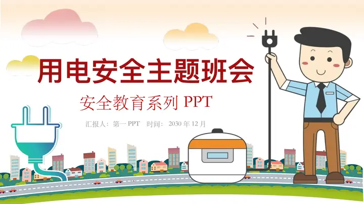 用电安全主题班会PPT预览图