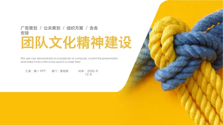 黄色绳子背景的团队精神文化建设PPT培训课件模板预览图