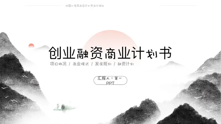 水墨群山背景的创业融资计划书PPT模板预览图