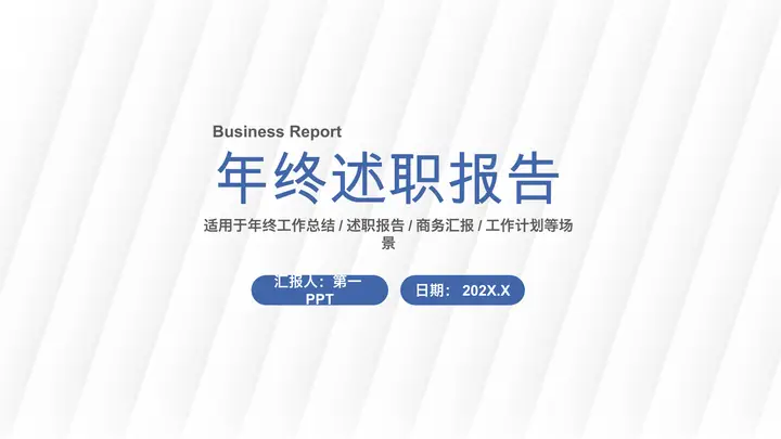 简约白色斜向线条背景的年终述职报告PPT模板预览图