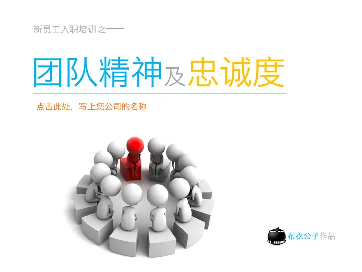 新员工入职培训之团队精神及忠诚度PPT预览图