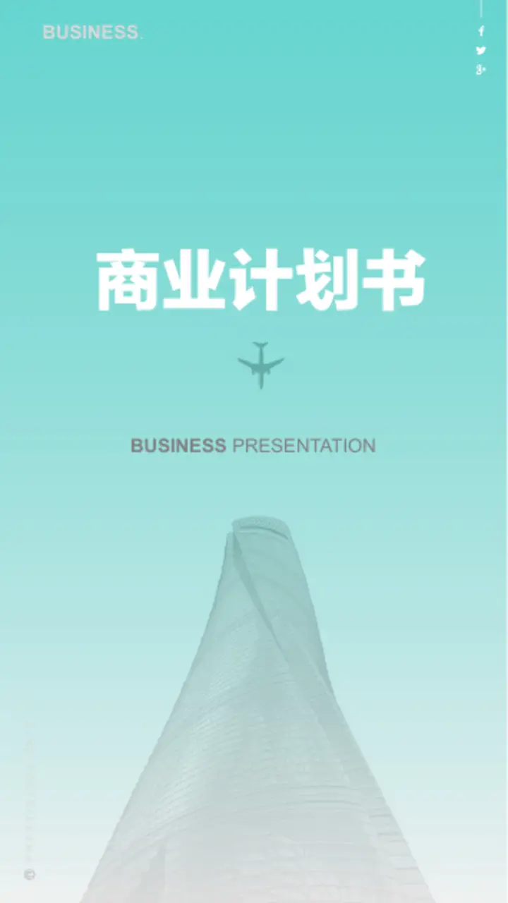 摩天大楼背景的简约竖屏商业计划书PPT模板预览图