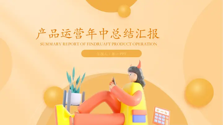 橙色3D立体风格的产品运营年中总结汇报PPT模板预览图