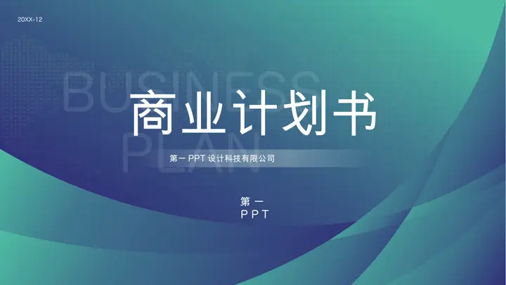 绿色弧线背景的商业计划PPT模板预览图