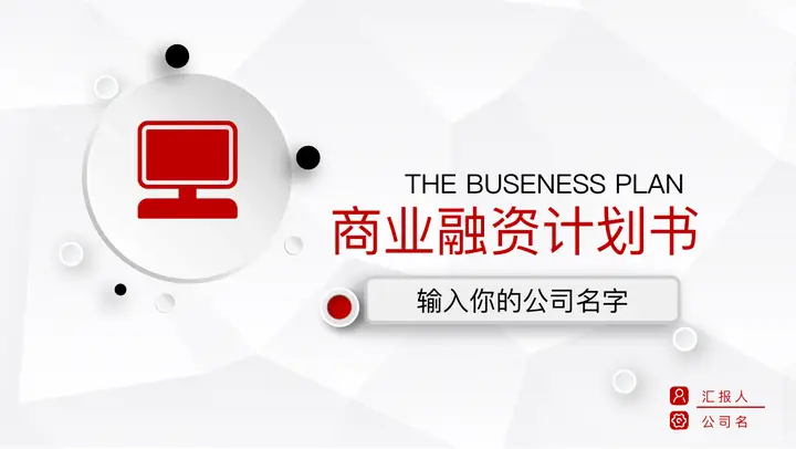 微立体商业融资计划书PPT模板预览图
