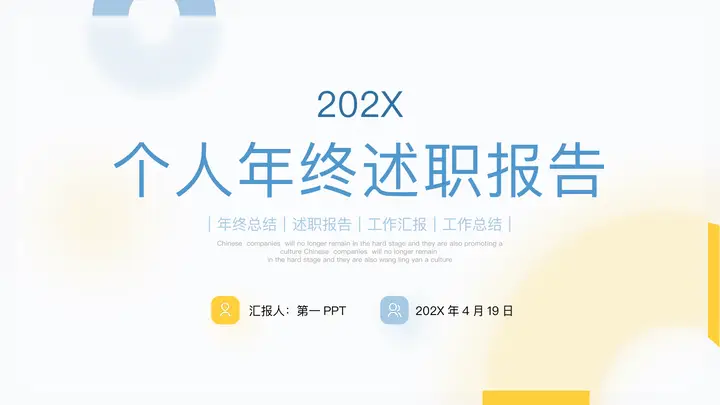 蓝黄毛玻璃弥散风个人年终述职报告PPT模板预览图