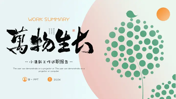 绿橙配色“万物生长”小清新工作述职报告PPT模板预览图