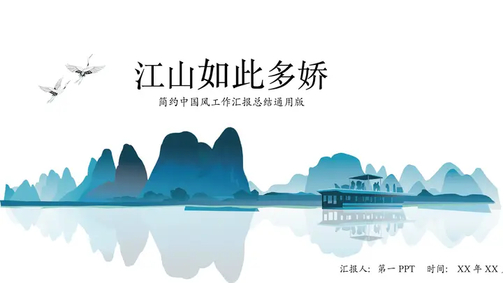 “江山如此多娇”简约中国风工作汇报总结通用PPT模板预览图
