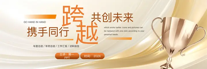 金色奖杯背景的“携手同行共创未来”宽屏年终总结述职报告PPT模板预览图