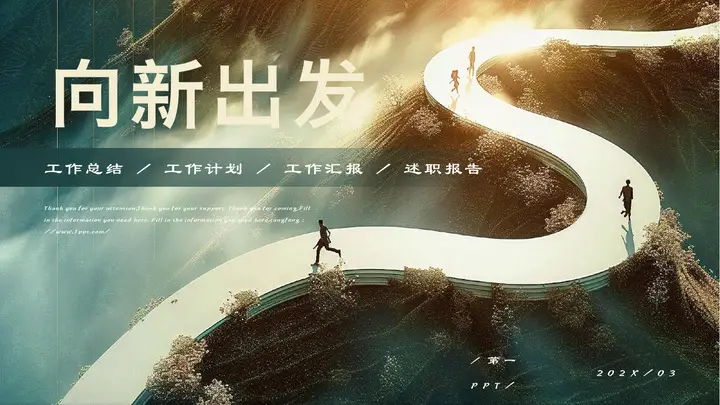 绿金配色“向新出发”励志风工作总结述职报告PPT模板预览图