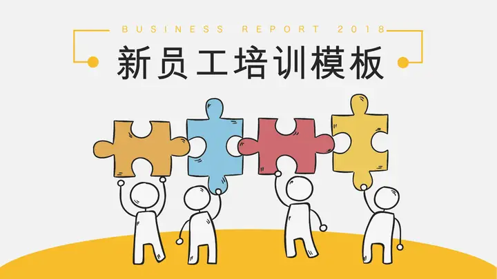 卡通拼图背景的新员工入职培训PPT预览图