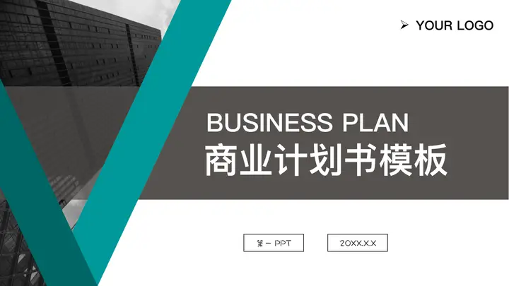 写字楼背景的商业计划书PPT模板预览图