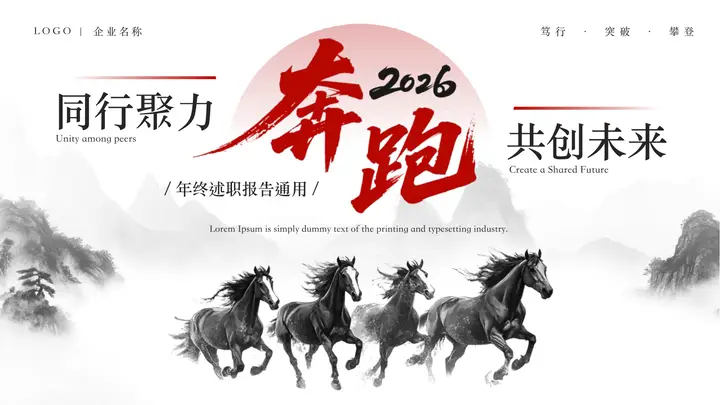 黑白水墨群山骏马背景“同行聚力共创未来”年终述职报告通用PPT模板预览图