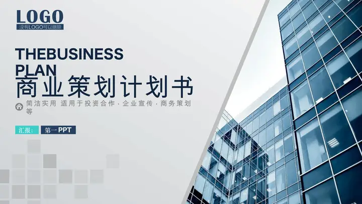 写字楼背景的商业融资计划书PPT模板预览图