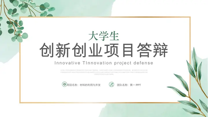 清新水彩植物背景的大学生创新创业项目答辩PPT模板预览图