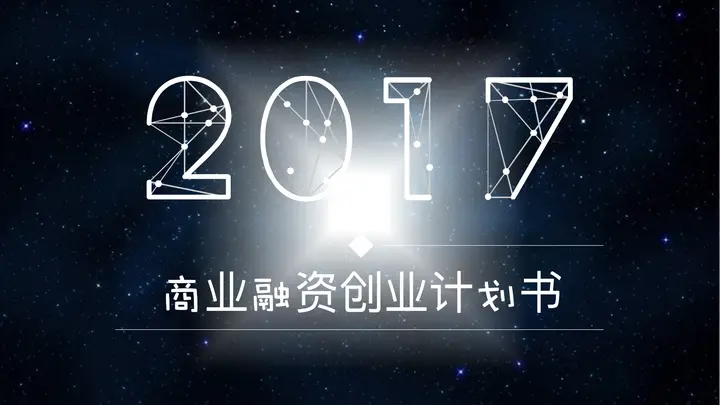 炫酷星空风商业融资PPT模板预览图
